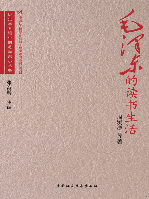 Title details for 毛泽东的读书生活( Mao Zedong’s Reading Life) by 周溯源 - Available